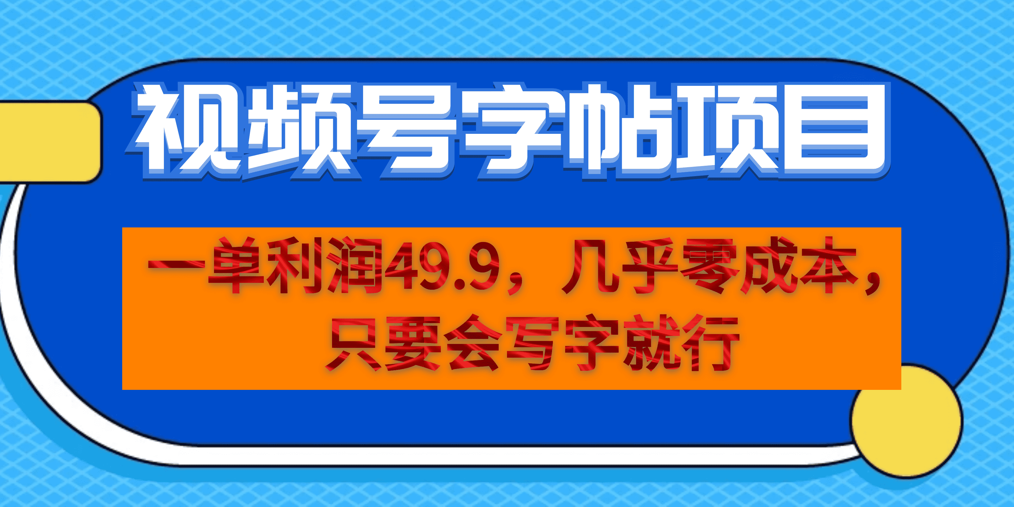 一单利润49.9，视频号字帖项目，几乎零成本，一部手机就能操作，只要会写字-牵机网
