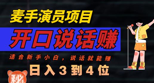 麦手演员直播项目，能讲话敢讲话，就能做的项目，轻松日入几百-牵机网
