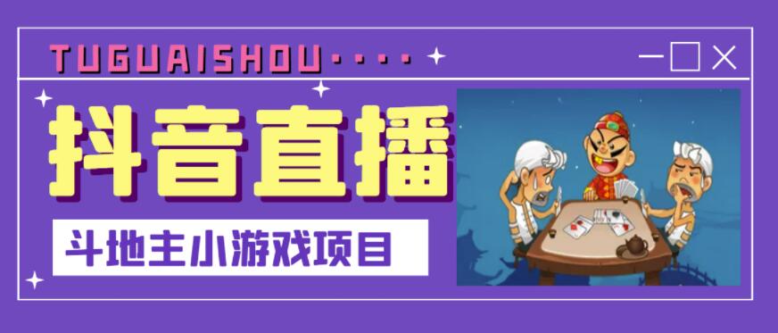 抖音斗地主小游戏直播项目，无需露脸，适合新手主播就可以直播-牵机网