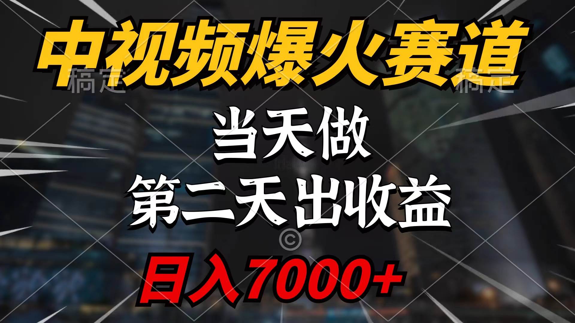 中视频计划爆火赛道，当天做，第二天见收益，轻松破百万播放，日入7000+-牵机网