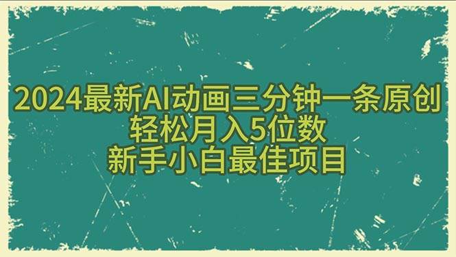 2024最新AI动画三分钟一条原创，轻松月入5位数，新手小白最佳项目-牵机网