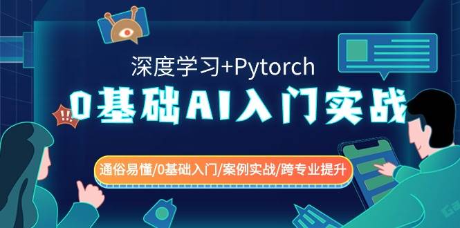 0基础 AI入门实战(深度学习+Pytorch) 通俗易懂/0基础入门/案例实战/跨专业提升-牵机网