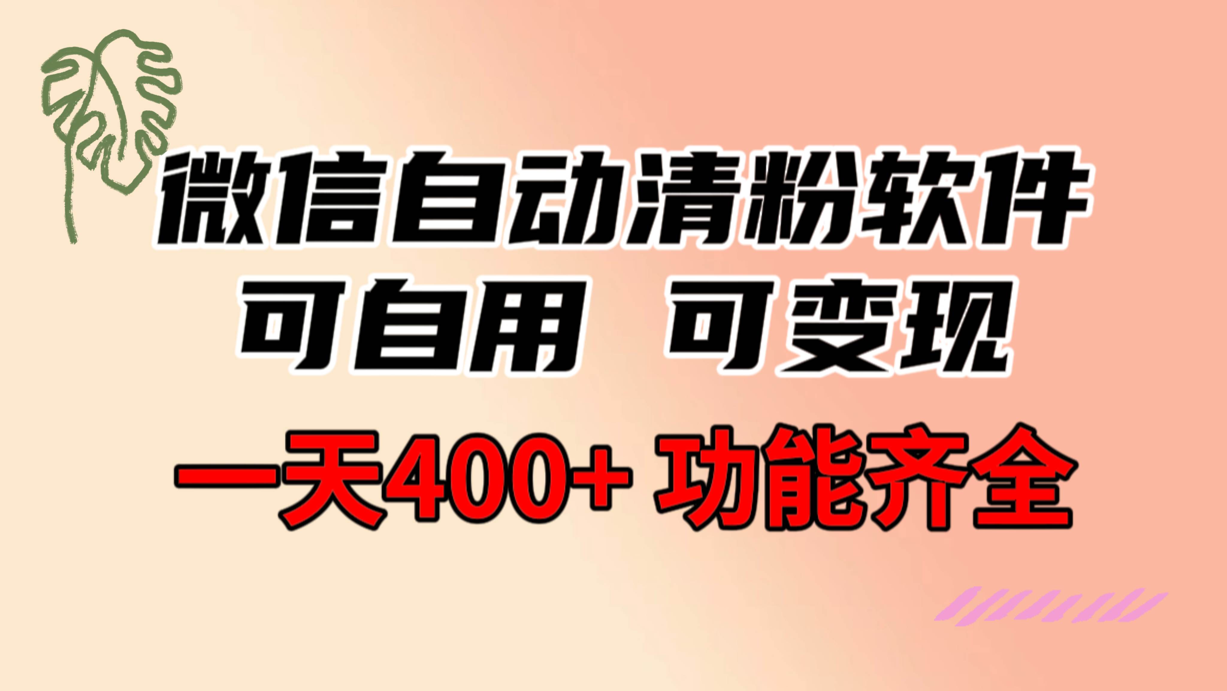 功能齐全的微信自动清粉软件，可自用可变现，一天400+，0成本免费分享-牵机网