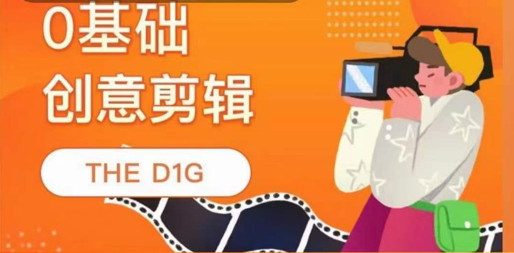 THE D1G零基础创意剪辑课，第一馆创意剪辑实操课-49节完整版-牵机网