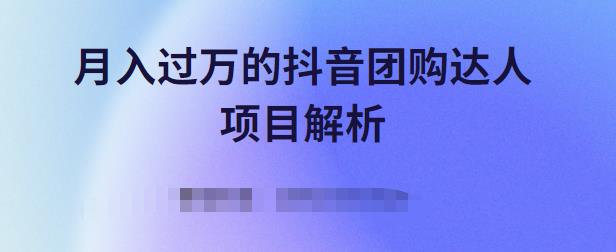 月入过万的抖音团购达人项目解析，免费吃喝玩乐还能赚钱【视频课程】-牵机网