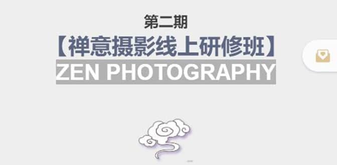 【禅意摄影线上研修班】 价值880元-牵机网