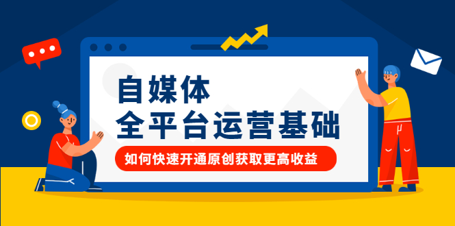 自媒体全平台运营基础，如何快速开通原创获取更高收益-牵机网