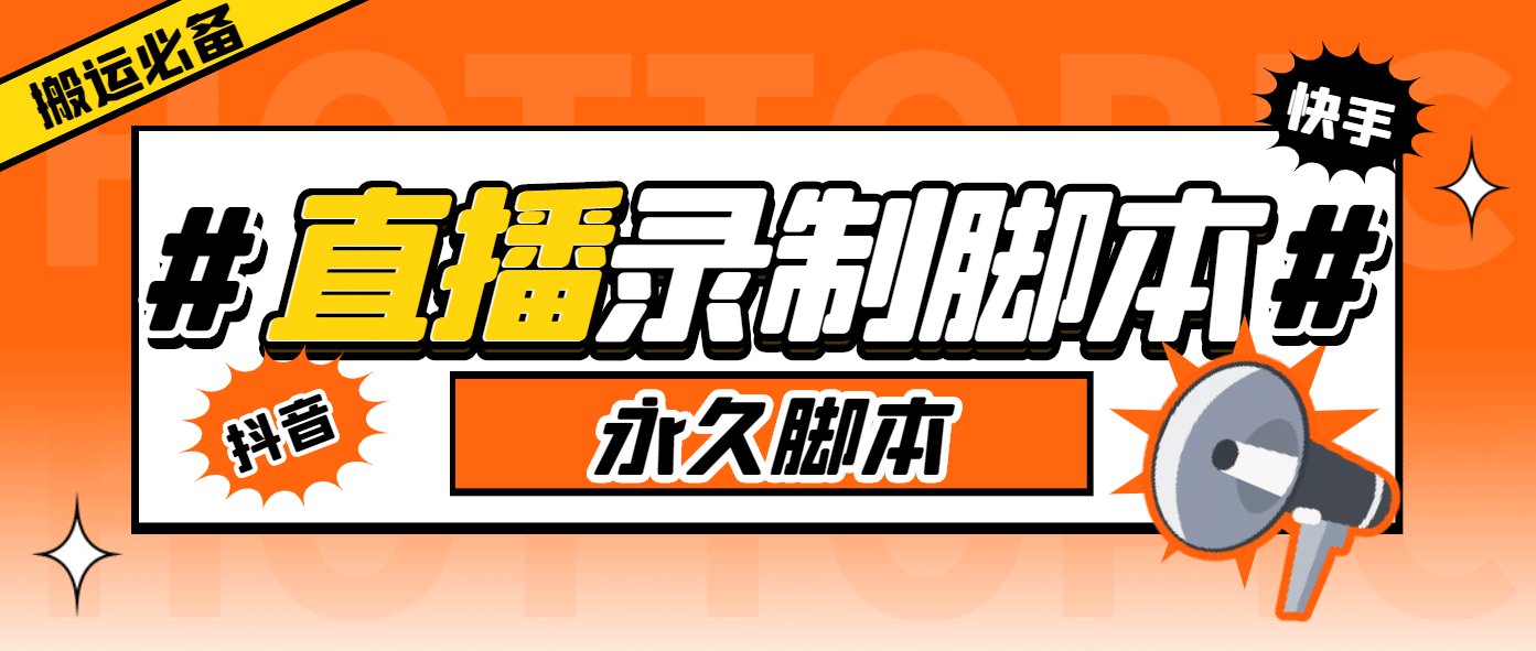 外面收费888的多平台直播录制工具，实时录制高清视频自动下载-牵机网