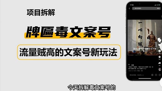 2023抖音快手毒文案新玩法，牌匾文案号，起号快易变现-牵机网