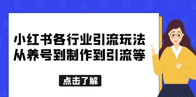 小红书各行业引流玩法，从养号到制作到引流等，一条龙分享给你-牵机网