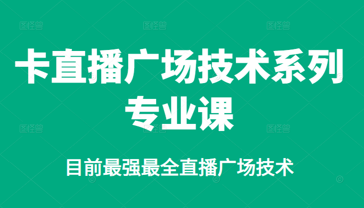卡直播广场技术系列专业课，目前最强最全直播广场技术-牵机网