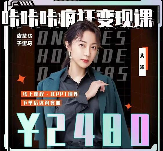 大光·咔咔咔疯狂变现课，五大抖音闷声赚钱赛道，保姆级教学-牵机网