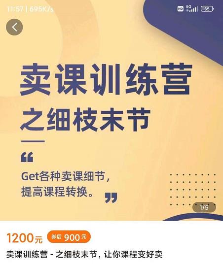 抖校长田源-卖课训练营之细枝末节，Get各种卖课细节，提高课程转换-牵机网