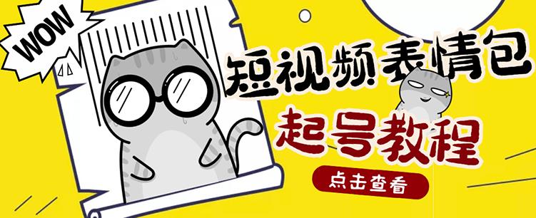 外面卖1288快手抖音表情包项目，按播放量赚米-牵机网