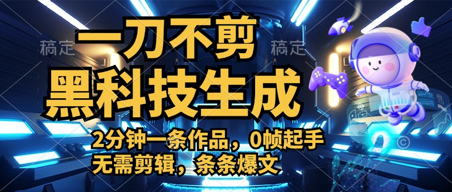 利用黑科技，无需剪辑，2分钟搞定一条作品，今天发，明天见收益-牵机网