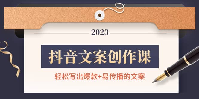 抖音文案创作课：轻松写出爆款+易传播的文案，新手老手都适合-牵机网