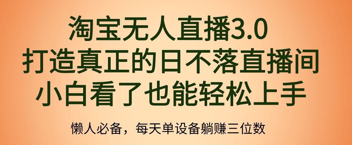 最新淘宝无人直播 打造真正的日不落直播间 小白看了也能轻松上手-牵机网