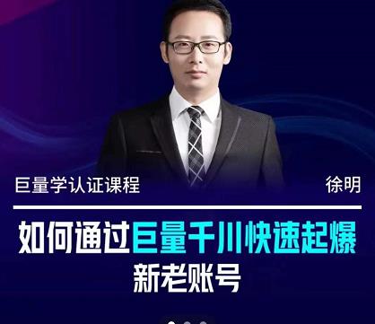 徐明·如何通过巨量千川快速起爆新老账号，掌握投放策略，实现直播间高投产-牵机网