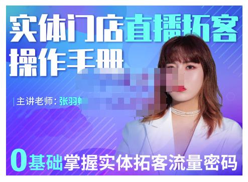2022实体门店直播拓客操作手册，0基础掌握实体拓客流量密码-牵机网