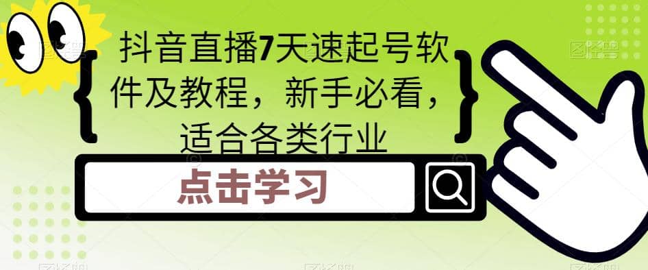 抖音直播7天速起号软件及教程，新手必看，适合各类行业-牵机网