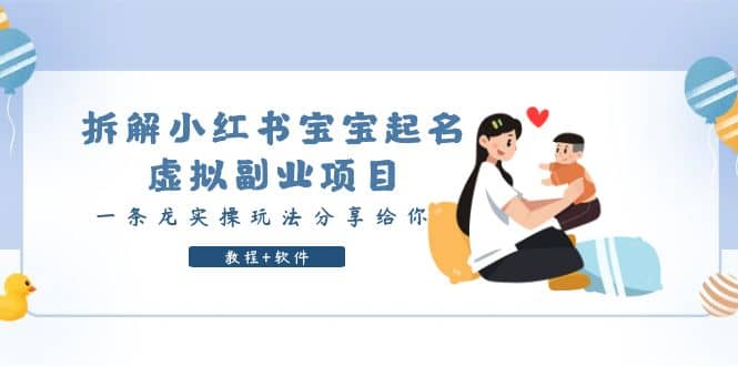 拆解小红书宝宝起名虚拟副业项目，一条龙实操玩法分享给你（教程+软件）-牵机网