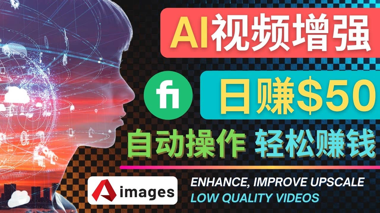 在Fiverr出售视频增强服务赚钱的方法：每单5美元, 日赚50美元，一键操作-牵机网