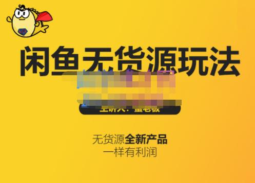蟹老板·闲鱼无货源玩法(入门+高级)，最适合个人互联网的创业项目-牵机网