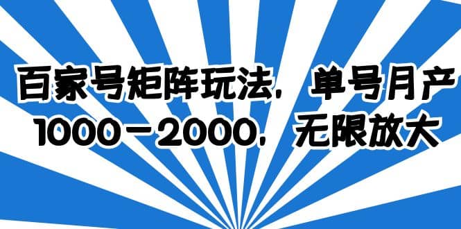 百家号矩阵玩法，单号月产1000-2000，无限放大-牵机网