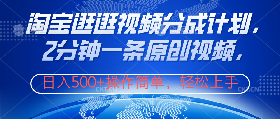 淘宝逛逛视频分成计划，2分钟一条原创视频，操作简单，轻松上手日入500+-牵机网