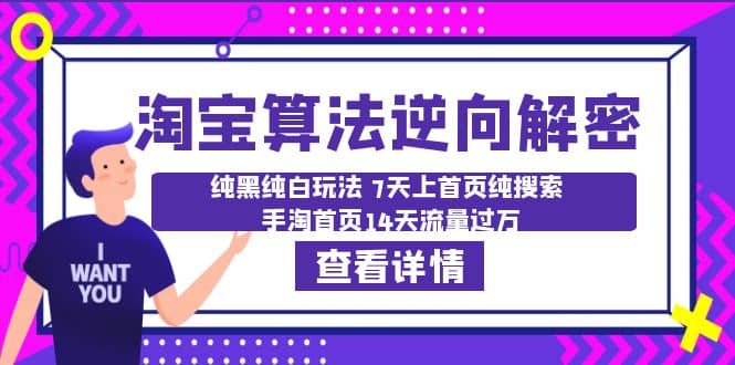 淘宝算法·逆向解密：纯黑纯白玩法 7天上首页纯搜索 手淘首页14天流量过万-牵机网