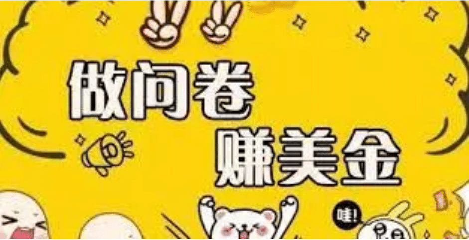 外边收费四五千的国外问卷调查项目，单人一天操作100美元，真正的搬砖项目-牵机网