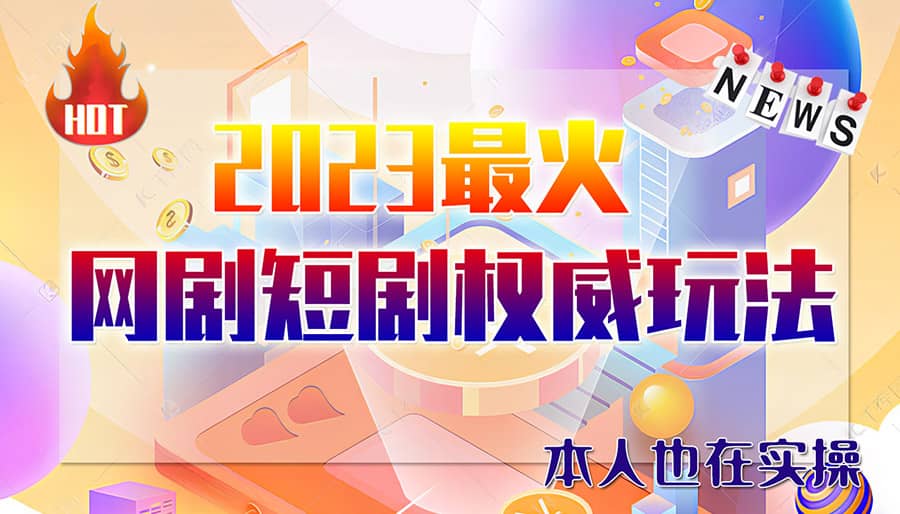 市面高端12800米6月短剧玩法(抖音+快手+B站+视频号)日入1000-5000(无水印)-牵机网