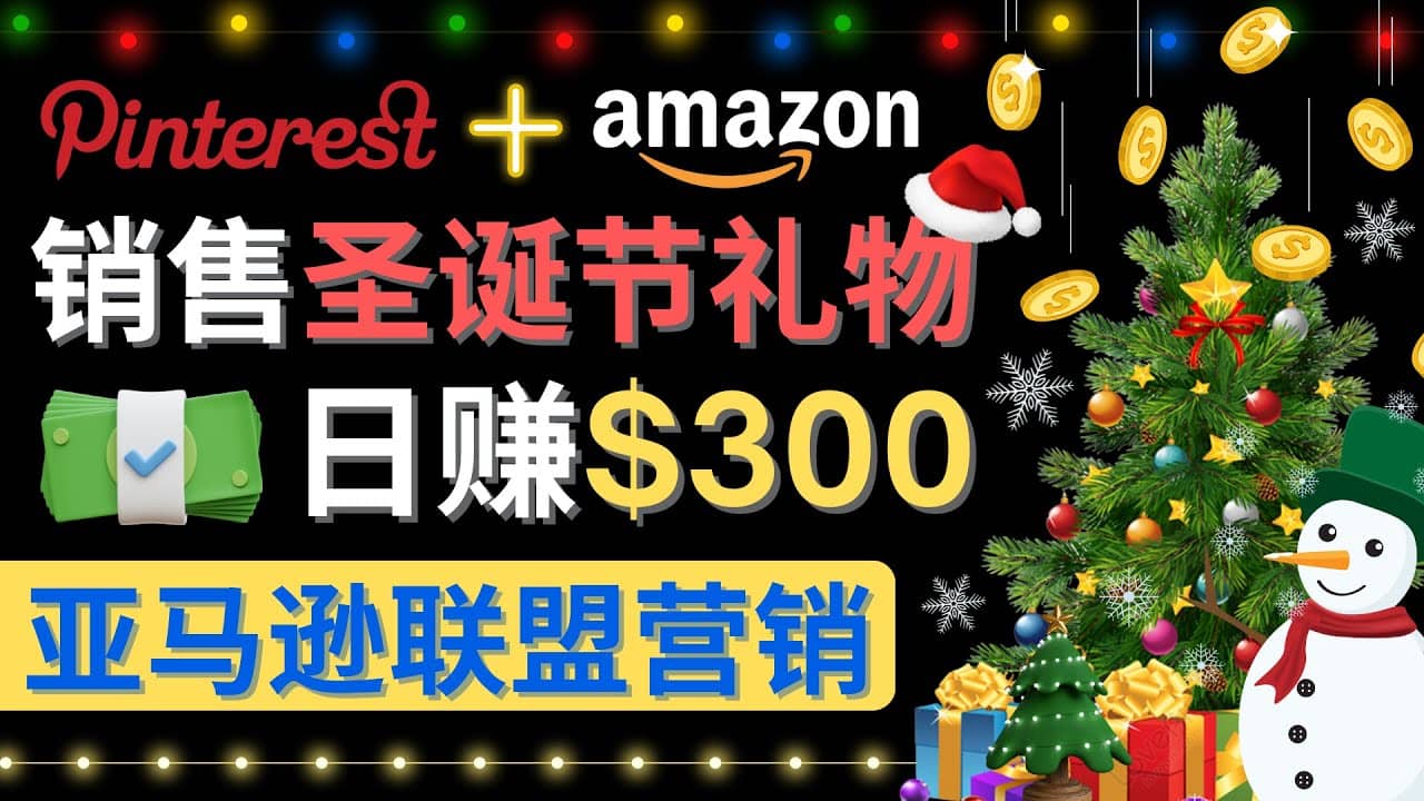 通过Pinterest推广圣诞节商品，日赚300+美元 操作简单 免费流量 适合新手-牵机网