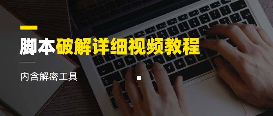 脚本破解详细视频教程内含解密工具《视频课程》-牵机网
