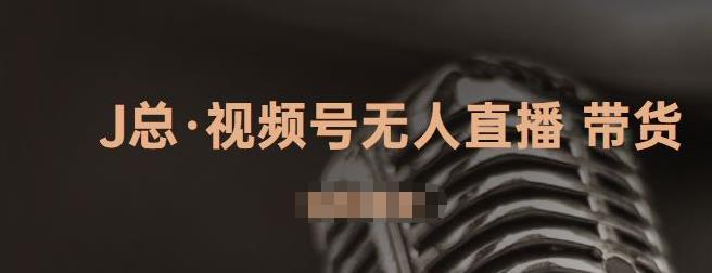 视频号无人直播带货，有微信就可以做，可以批量【视频课程】-牵机网