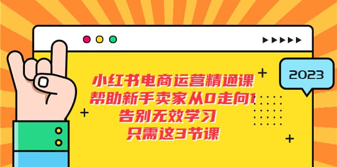 小红书电商·运营精通课，帮助新手卖家从0走向1 告别无效学习（7节视频课）-牵机网