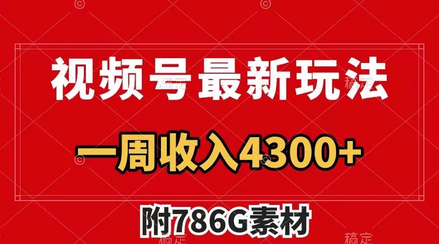 视频号最新玩法 广告收益翻倍 几分钟一个作品 一周变现4300+（附786G素材）-牵机网