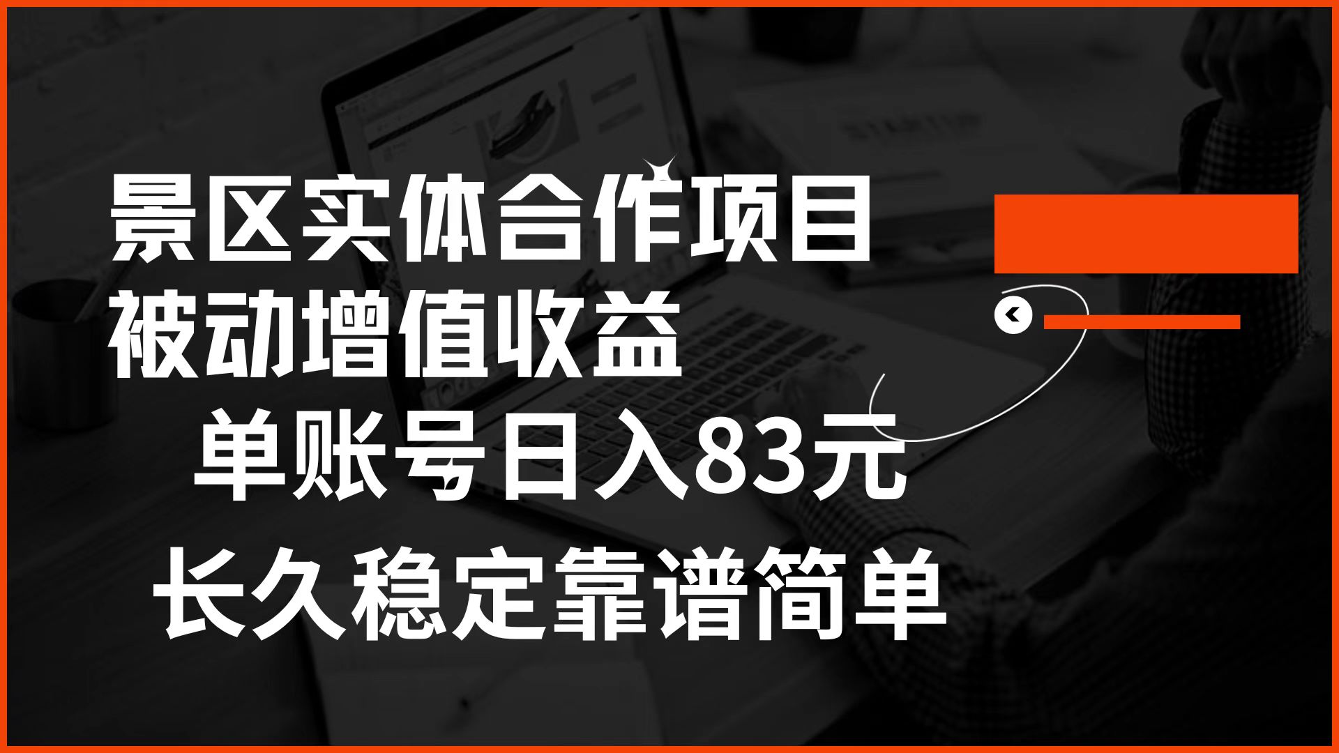景区房票合作 被动增值收益 单账号日入83元 稳定靠谱简单-牵机网