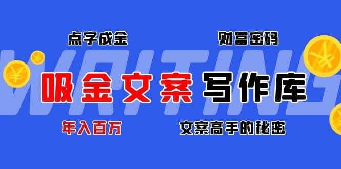 吸金文案写作库：揭秘点字成金的财富密码-牵机网