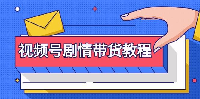 视频号剧情带货教程：注册视频号-找剧情视频-剪辑-修改剧情-去重/等等-牵机网