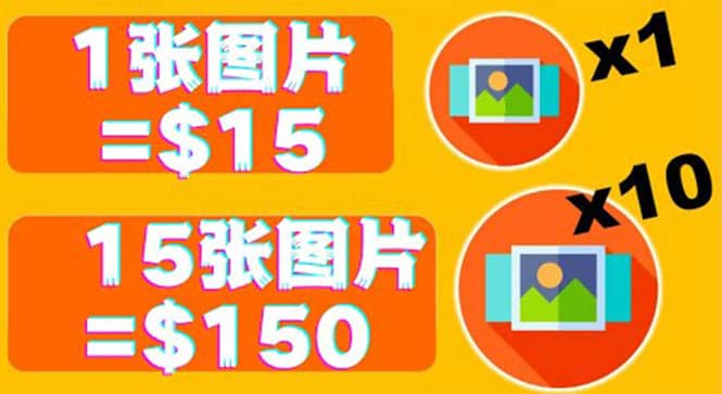 分享一个全新的赚钱方式：每幅图片赚$15美元10张图片=150美元-牵机网