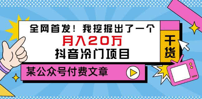 老古董说项目：全网首发！我挖掘出了一个月入20万的抖音冷门项目（付费文章）-牵机网
