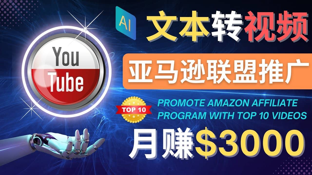 利用Ai工具制作Top10类视频,月赚3000美元以上–不露脸，不录音-牵机网