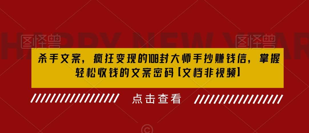 杀手 文案 疯狂变现 108封大师手抄赚钱信，掌握月入百万的文案密码-牵机网