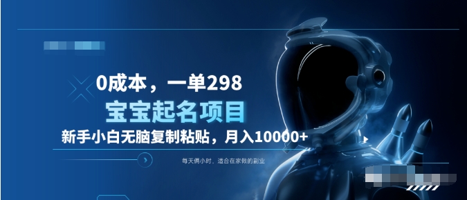 0成本，小白无脑复制粘贴，一单298  靠给宝宝起名月入10000+  附送软件-牵机网