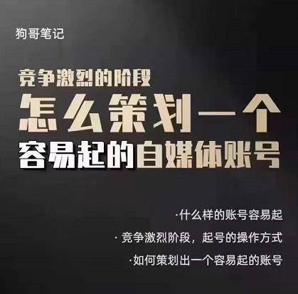 狗哥笔记：差异化起号策略，教你策划一个容易起的自媒体抖音账号-牵机网