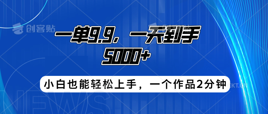 搭子项目，一单9.9，一天到手5000+，小白也能轻松上手，一个作品2分钟-牵机网