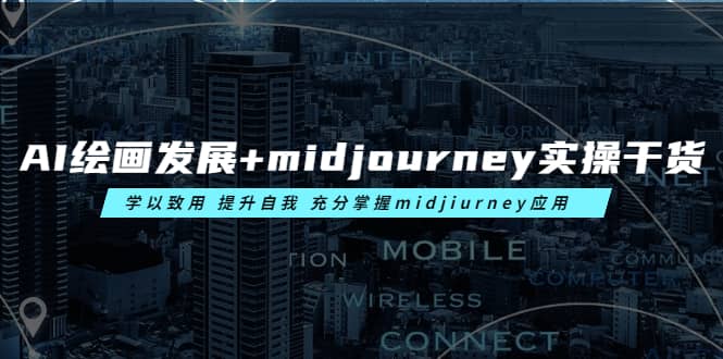 AI绘画发展+midjourney实操干货 学以致用 提升自我 充分掌握midjiurney应用-牵机网