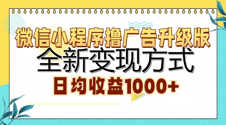 微信小程序撸广告升级版，全新变现方式，日均收益1000+-牵机网