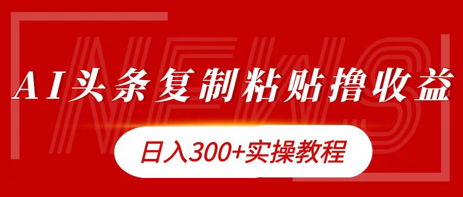 今日头条复制粘贴撸金日入300+-牵机网